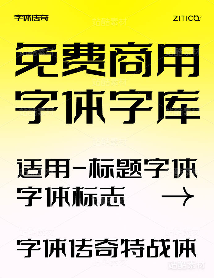 字体传奇特战体-贡献永久免费商用(主预览-4292) - 未分类 - 站酷设计师张家佳设计原创素材 - 站酷ZCOOL