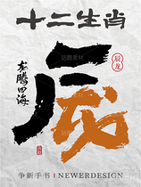 十二生肖|书书法合体字系列（导航-4529） - 未分类 - 站酷设计师争新手书原创素材 - 站酷ZCOOL