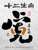 十二生肖|书书法合体字系列（导航-4527） - 未分类 - 站酷设计师争新手书原创素材 - 站酷ZCOOL