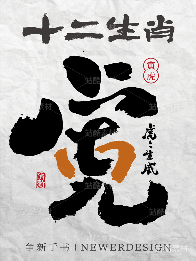 十二生肖|书书法合体字系列（主预览-4527） - 未分类 - 站酷设计师争新手书原创素材 - 站酷ZCOOL