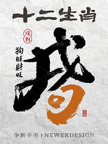 十二生肖|书书法合体字系列（导航-4535） - 未分类 - 站酷设计师争新手书原创素材 - 站酷ZCOOL