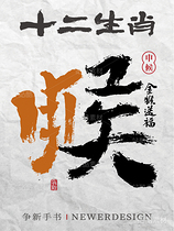 十二生肖|书书法合体字系列（导航-4533） - 未分类 - 站酷设计师争新手书原创素材 - 站酷ZCOOL