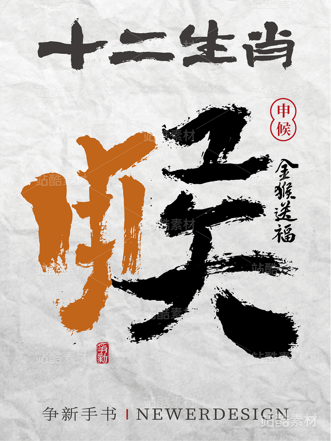 十二生肖|书书法合体字系列（主预览-4533） - 未分类 - 站酷设计师争新手书原创素材 - 站酷ZCOOL
