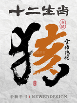 十二生肖|书书法合体字系列（导航-4536） - 未分类 - 站酷设计师争新手书原创素材 - 站酷ZCOOL