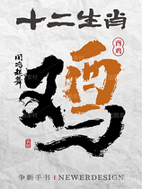 十二生肖|书书法合体字系列（导航-4534） - 未分类 - 站酷设计师争新手书原创素材 - 站酷ZCOOL
