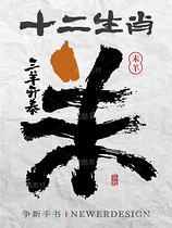 十二生肖|书书法合体字系列（导航-4532） - 未分类 - 站酷设计师争新手书原创素材 - 站酷ZCOOL