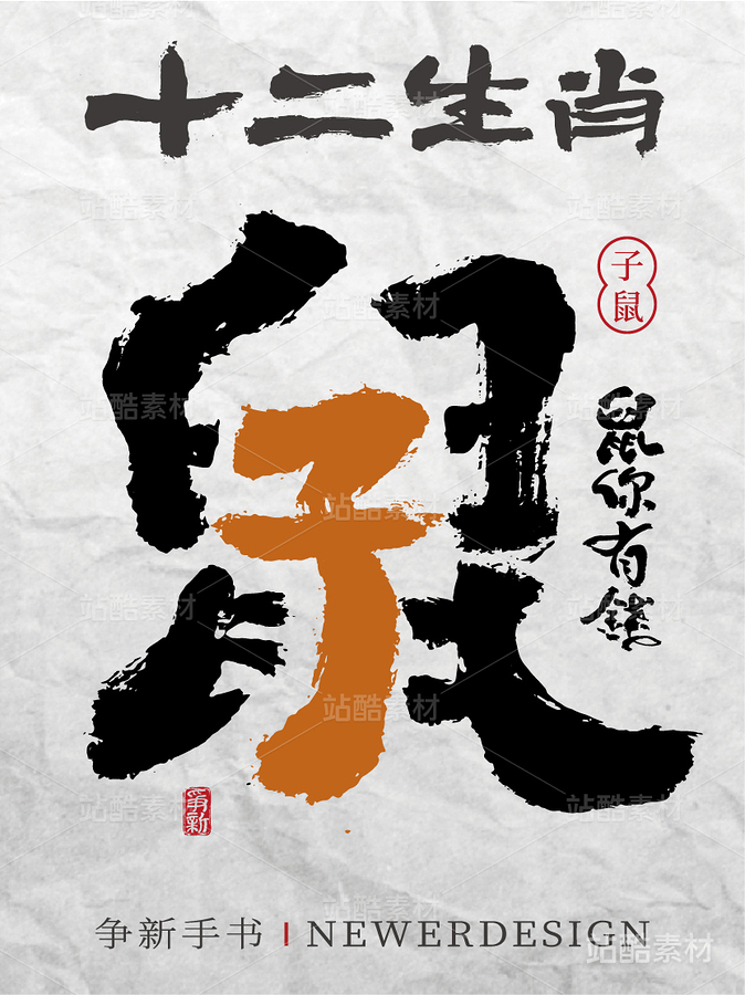 十二生肖|书书法合体字系列（主预览-4525） - 未分类 - 站酷设计师争新手书原创素材 - 站酷ZCOOL