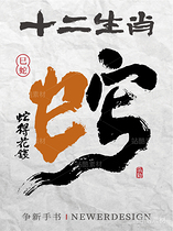 十二生肖|书书法合体字系列（导航-4530） - 未分类 - 站酷设计师争新手书原创素材 - 站酷ZCOOL