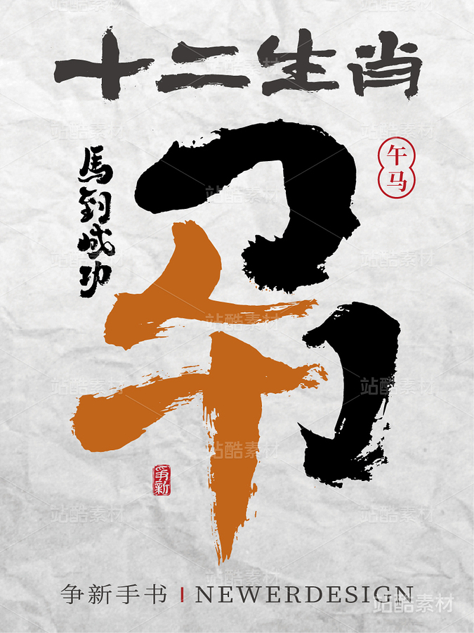 十二生肖|书书法合体字系列（主预览-4531） - 未分类 - 站酷设计师争新手书原创素材 - 站酷ZCOOL