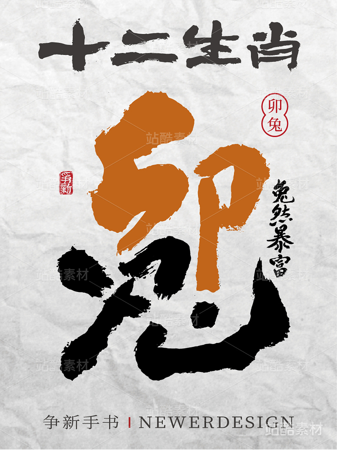 十二生肖|书书法合体字系列（主预览-4528） - 未分类 - 站酷设计师争新手书原创素材 - 站酷ZCOOL