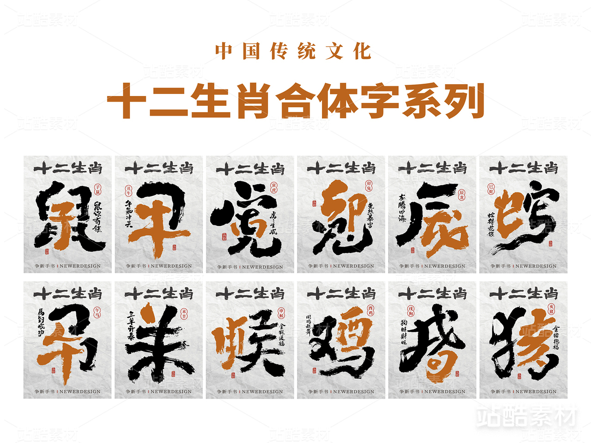 十二生肖|书书法合体字系列（主预览-4537） - 未分类 - 站酷设计师争新手书原创素材 - 站酷ZCOOL