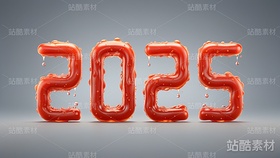 8款红红火火2025立体字(导航-4731) - 未分类 - 站酷设计师明原创素材 - 站酷ZCOOL