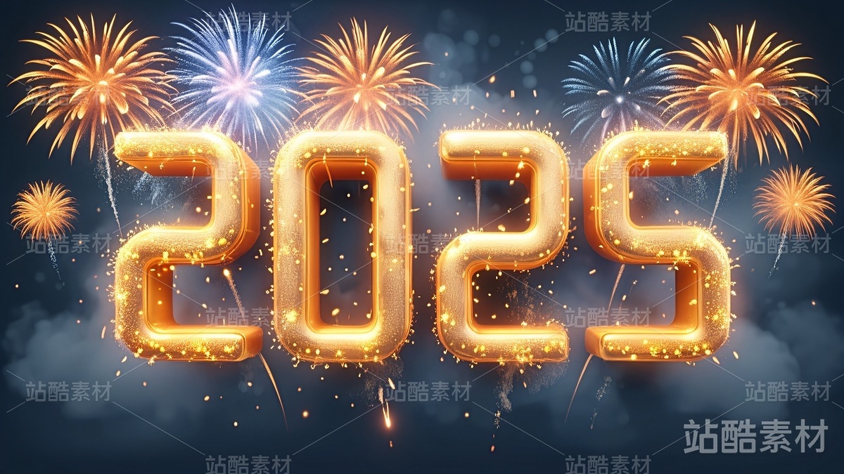 8款璀璨烟花系列2025立体字(主预览-4737) - 未分类 - 站酷设计师明原创素材 - 站酷ZCOOL