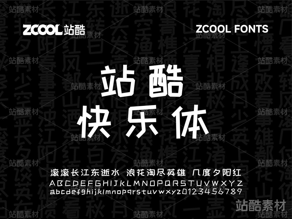 站酷快乐体【免费商用】(主预览-4767) - 未分类 - 站酷设计师站酷素材原创素材 - 站酷ZCOOL