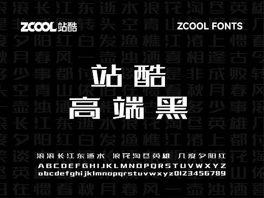 站酷高端黑【免费商用】