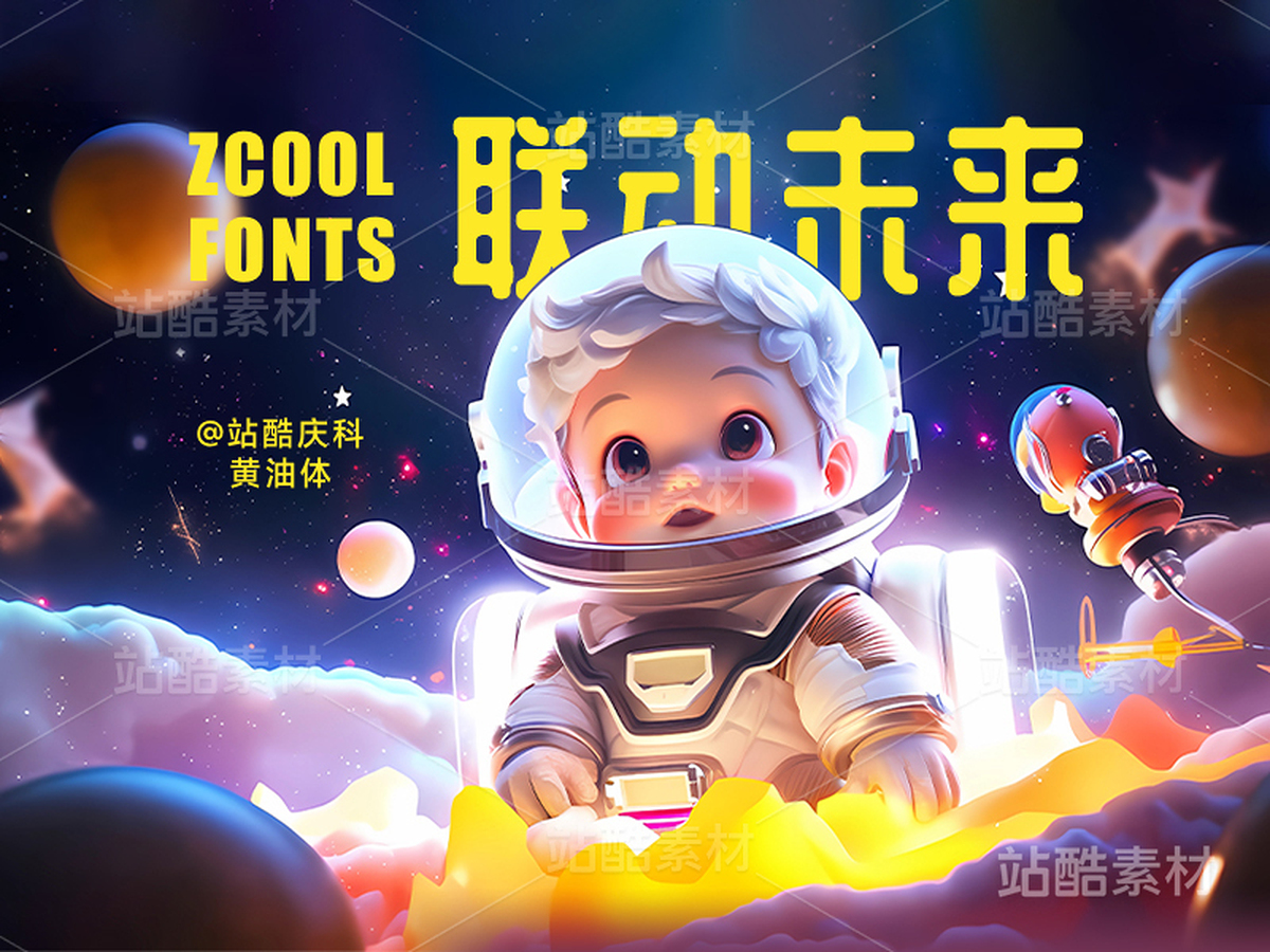 站酷庆科黄油体【免费商用】（主预览-4798） - 未分类 - 站酷设计师站酷素材原创素材 - 站酷ZCOOL