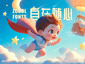 站酷庆科黄油体【免费商用】（导航-4797） - 未分类 - 站酷设计师站酷素材原创素材 - 站酷ZCOOL