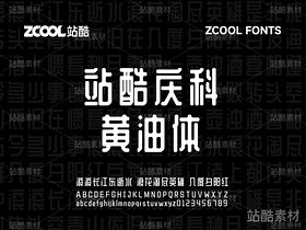 站酷庆科黄油体【免费商用】（导航-4796） - 未分类 - 站酷设计师站酷素材原创素材 - 站酷ZCOOL