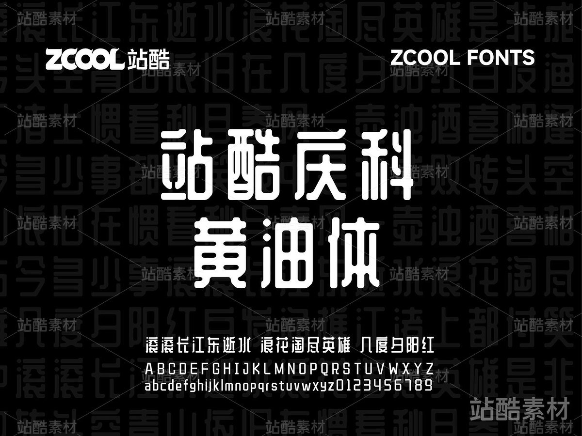 站酷庆科黄油体【免费商用】（主预览-4796） - 未分类 - 站酷设计师站酷素材原创素材 - 站酷ZCOOL