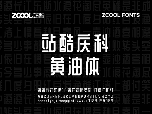 站酷庆科黄油体【免费商用】