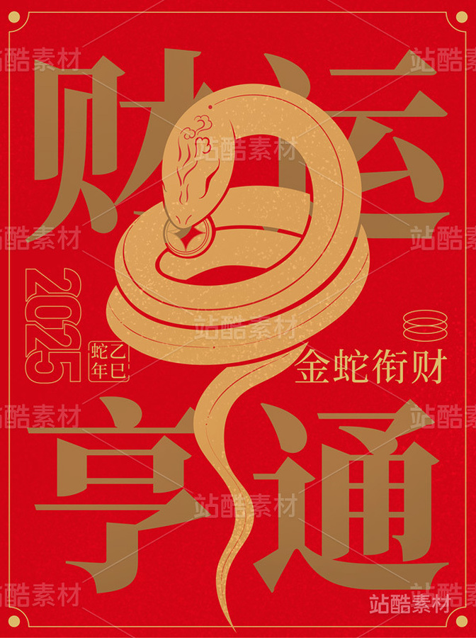 蛇年海报 插画 金蛇衔财 财运亨通（主预览-5426） - 未分类 - 站酷设计师A_霖原创素材 - 站酷ZCOOL