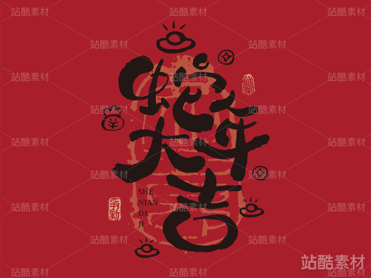 蛇年大吉|蛇年手写书法字体