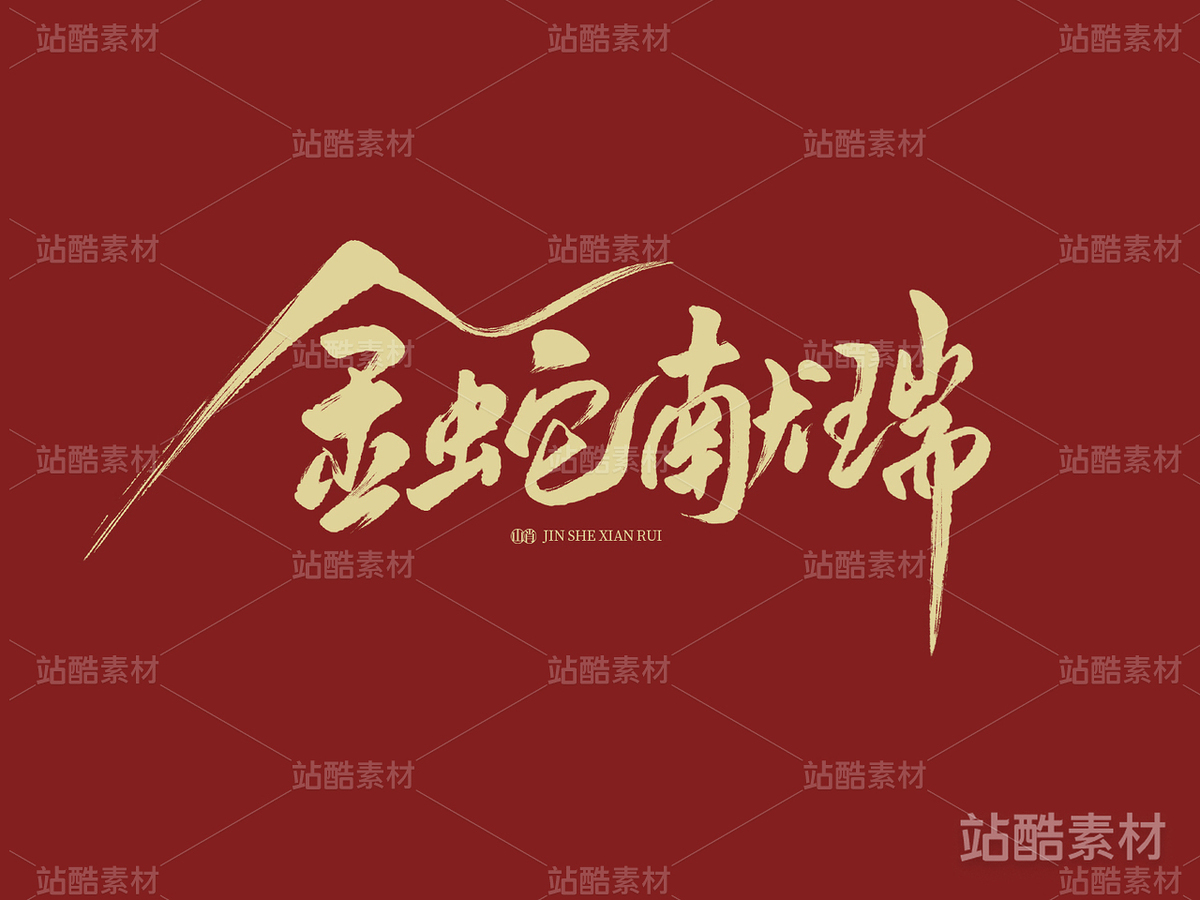 金蛇献瑞（主预览-6329） - 未分类 - 站酷设计师山肖Sanxiao原创素材 - 站酷ZCOOL