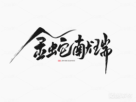 金蛇献瑞（导航-6330） - 未分类 - 站酷设计师山肖Sanxiao原创素材 - 站酷ZCOOL