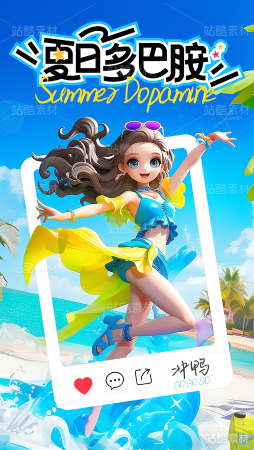 活力滿滿，夏日多巴胺（主預(yù)覽-6332） - 未分類 - 站酷設(shè)計師黯馬原創(chuàng)素材 - 站酷ZCOOL