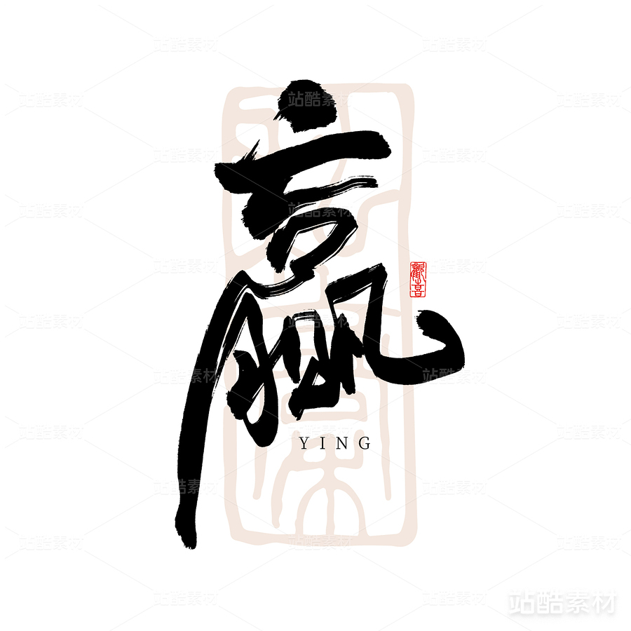 赢-书法字体（主预览-6542） - 未分类 - 站酷设计师耳緫言殳言十原创素材 - 站酷ZCOOL