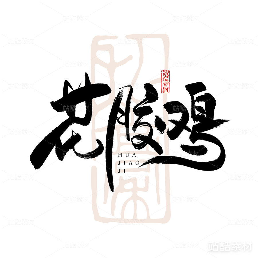 花膠雞-書法字體（主預(yù)覽-6559） - 未分類 - 站酷設(shè)計(jì)師耳緫言殳言十原創(chuàng)素材 - 站酷ZCOOL