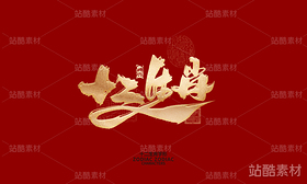十二生肖之神兽（导航-6574） - 未分类 - 站酷设计师晴川造字原创素材 - 站酷ZCOOL