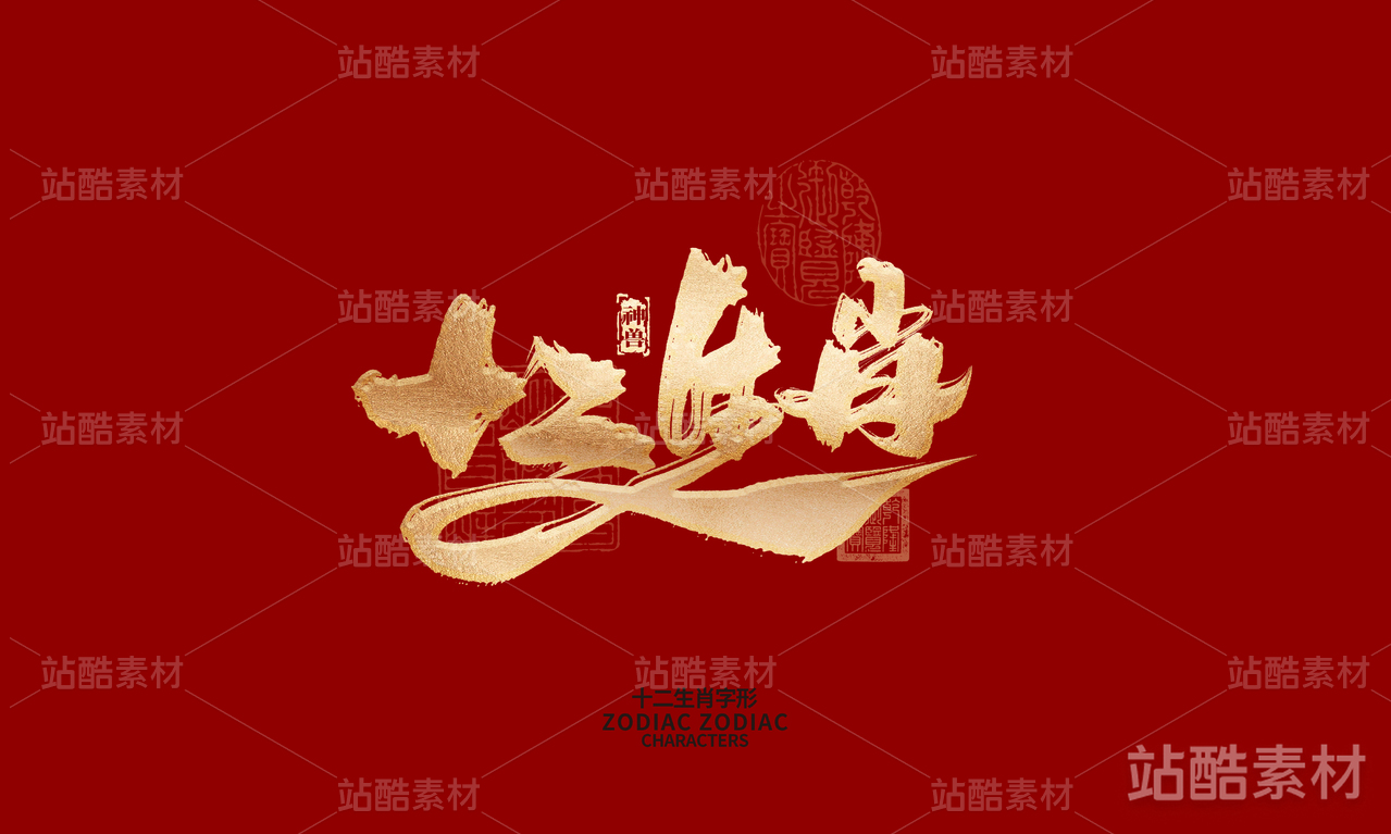 十二生肖之神兽