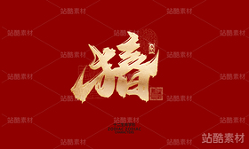 十二生肖之神兽（导航-6586） - 未分类 - 站酷设计师晴川造字原创素材 - 站酷ZCOOL