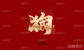 十二生肖之神兽（导航-6585） - 未分类 - 站酷设计师晴川造字原创素材 - 站酷ZCOOL