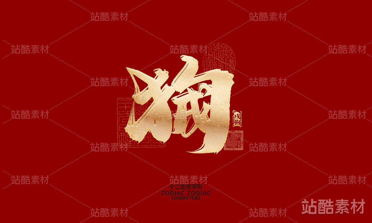十二生肖之神兽（主预览-6585） - 未分类 - 站酷设计师晴川造字原创素材 - 站酷ZCOOL