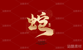十二生肖之神兽（导航-6580） - 未分类 - 站酷设计师晴川造字原创素材 - 站酷ZCOOL