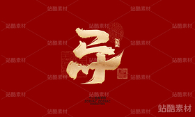 十二生肖之神兽（导航-6581） - 未分类 - 站酷设计师晴川造字原创素材 - 站酷ZCOOL