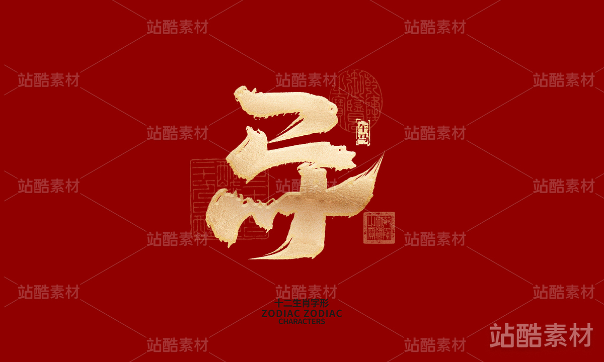 十二生肖之神兽（主预览-6581） - 未分类 - 站酷设计师晴川造字原创素材 - 站酷ZCOOL