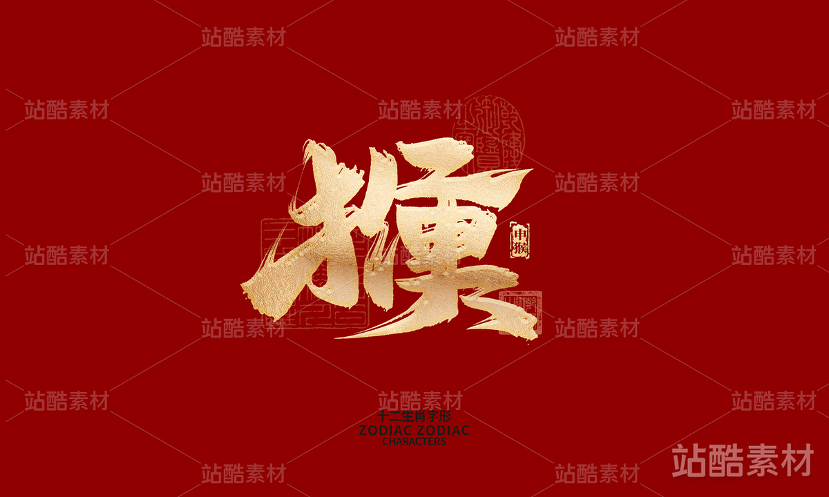 十二生肖之神兽（主预览-6583） - 未分类 - 站酷设计师晴川造字原创素材 - 站酷ZCOOL