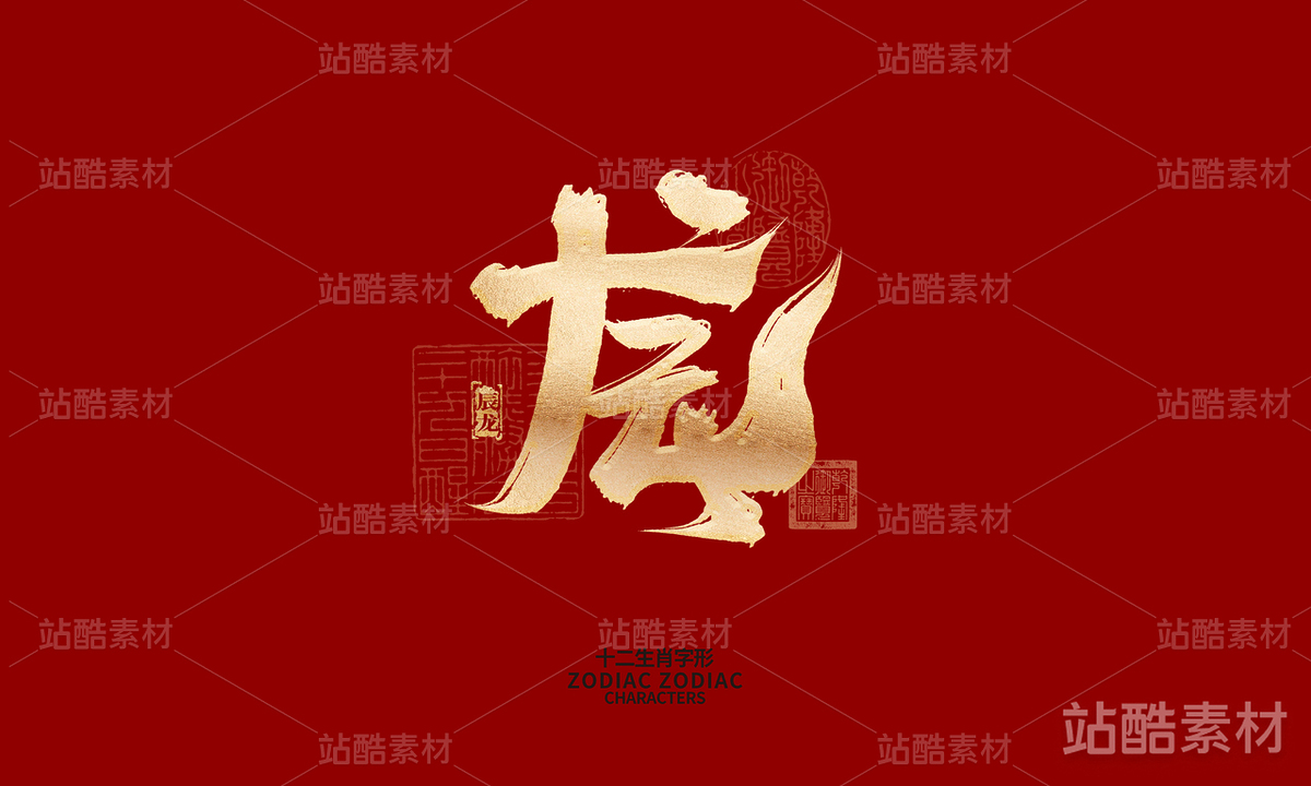 十二生肖之神兽（主预览-6579） - 未分类 - 站酷设计师晴川造字原创素材 - 站酷ZCOOL