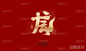 十二生肖之神兽（导航-6579） - 未分类 - 站酷设计师晴川造字原创素材 - 站酷ZCOOL