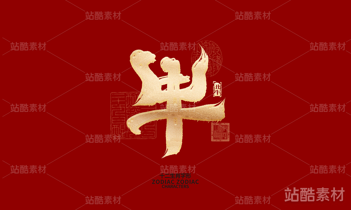 十二生肖之神兽（主预览-6576） - 未分类 - 站酷设计师晴川造字原创素材 - 站酷ZCOOL