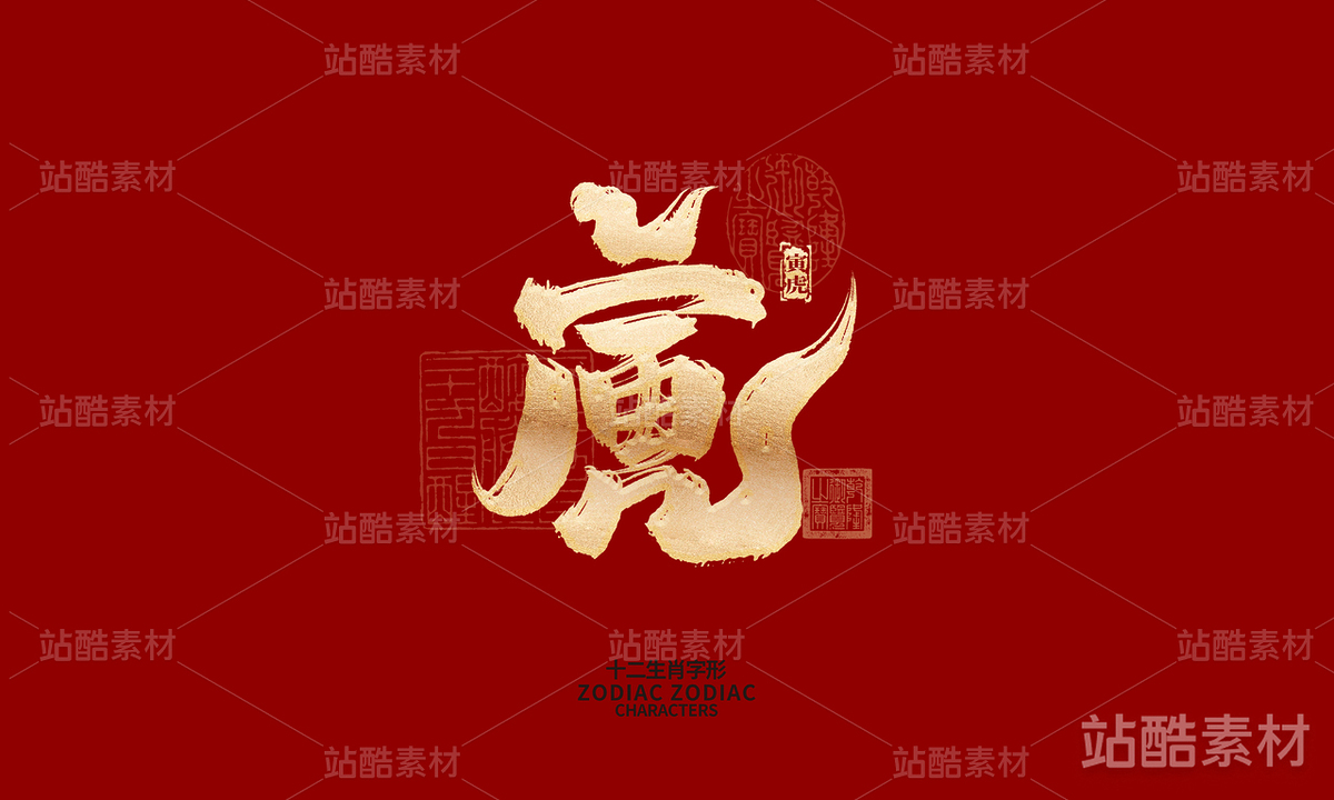 十二生肖之神兽（主预览-6577） - 未分类 - 站酷设计师晴川造字原创素材 - 站酷ZCOOL