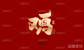 十二生肖之神兽（导航-6584） - 未分类 - 站酷设计师晴川造字原创素材 - 站酷ZCOOL