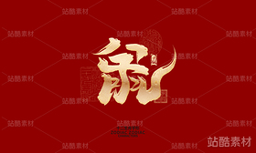 十二生肖之神兽（导航-6575） - 未分类 - 站酷设计师晴川造字原创素材 - 站酷ZCOOL