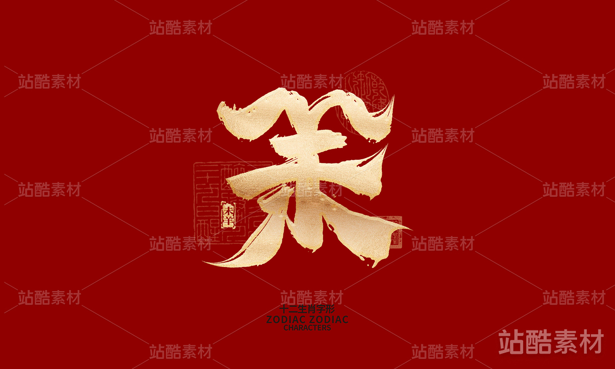 十二生肖之神兽（主预览-6582） - 未分类 - 站酷设计师晴川造字原创素材 - 站酷ZCOOL