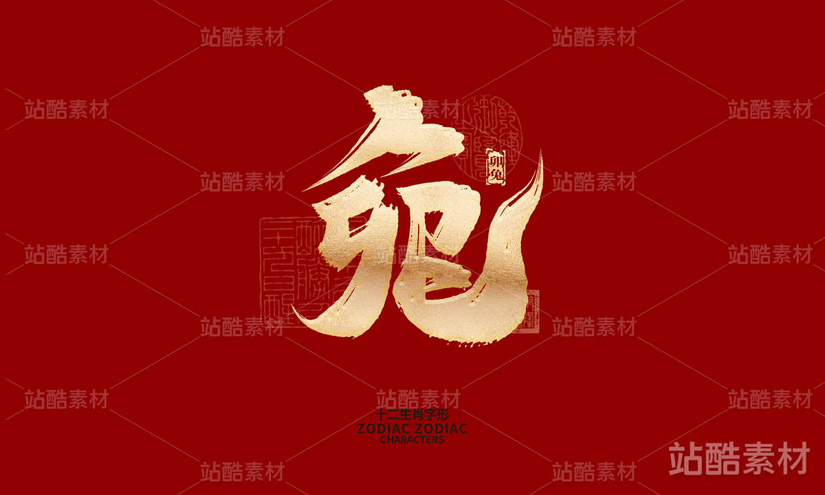 十二生肖之神兽（主预览-6578） - 未分类 - 站酷设计师晴川造字原创素材 - 站酷ZCOOL