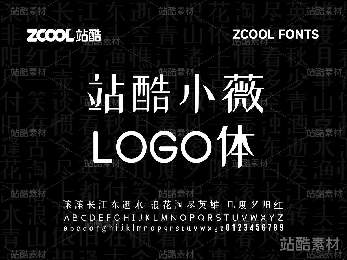 站酷小薇LOGO体【免费商用】(主预览-6599) - 未分类 - 站酷设计师站酷素材原创素材 - 站酷ZCOOL