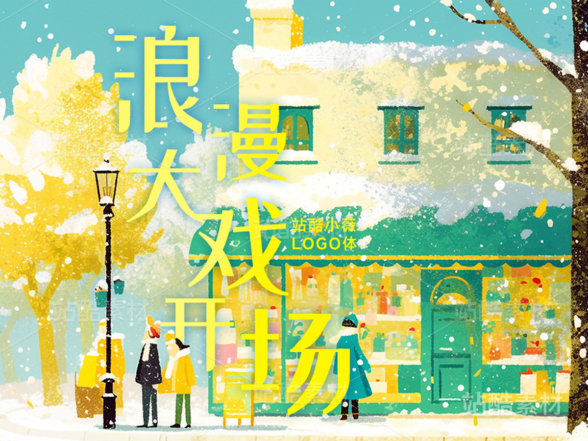 站酷小薇LOGO体【免费商用】(主预览-6600) - 未分类 - 站酷设计师站酷素材原创素材 - 站酷ZCOOL